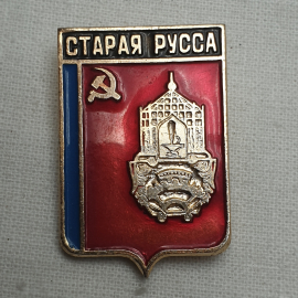 Значок "Старая-Русса", СССР