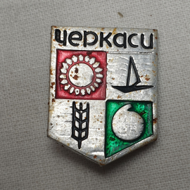 Значок "Черкаси", СССР
