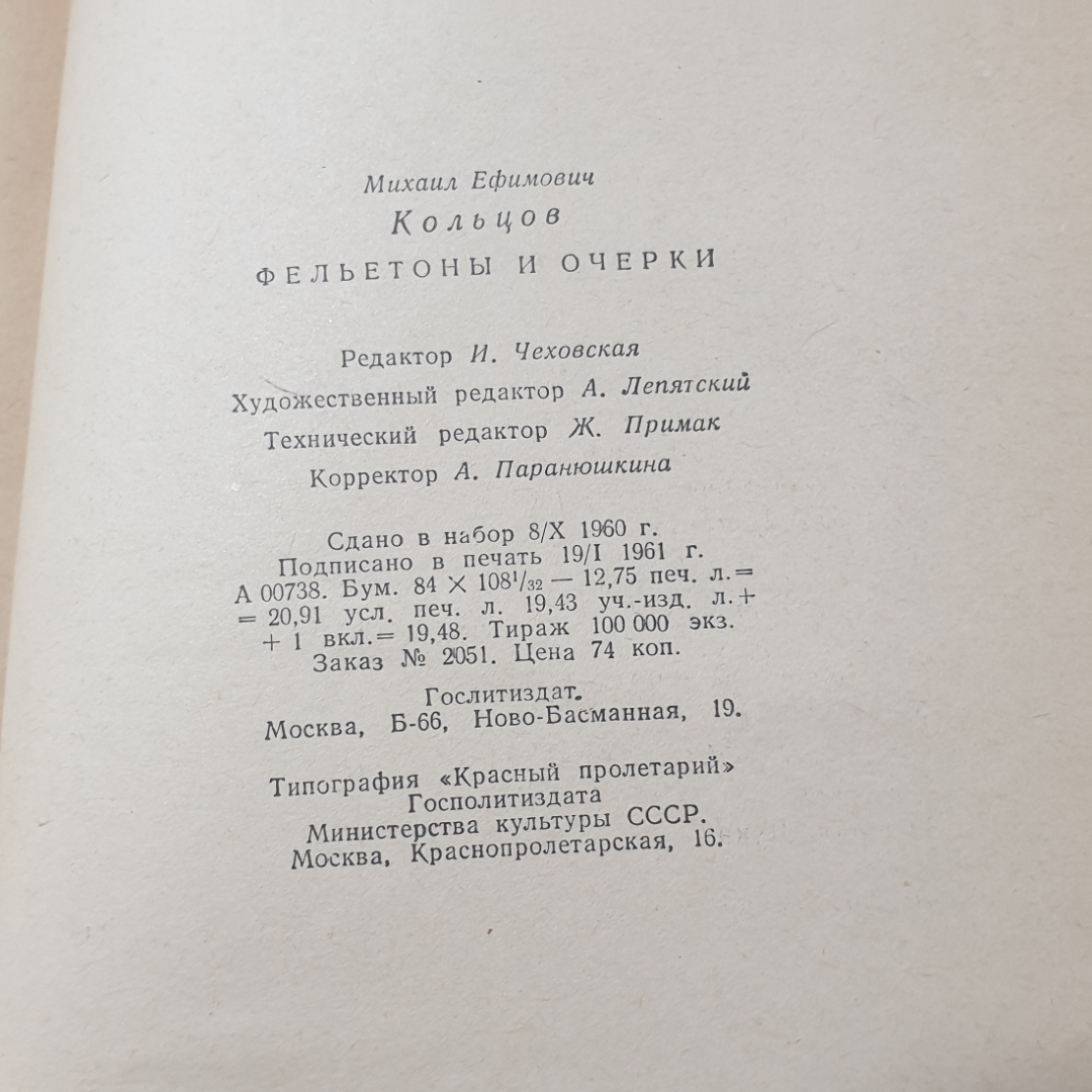 "Фельетоны и очерки"  СССР. Картинка 12