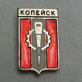 Значок "Копейск", СССР