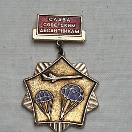 Значок "Слава советским десантникам", СССР
