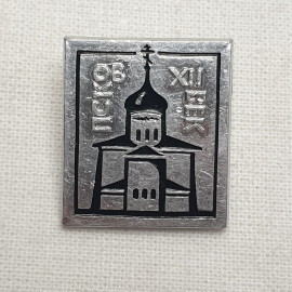 Значок "Псков. 12 век", СССР