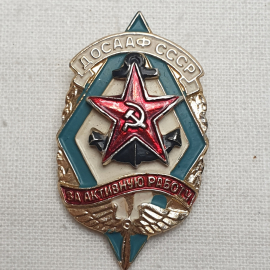 Значок "ДОСААФ СССР. За активную работу", СССР