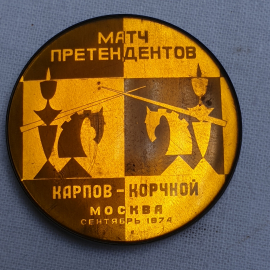 Значок "Матч претендентов. Карпов - Корчной. Москва, сентябрь 1974г.", СССР