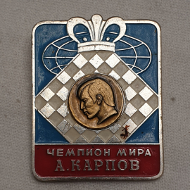 Значок "Чемпион мира А.Карпов", СССР