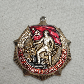 Значок "25 лет победы в войне 1941-1945", СССР