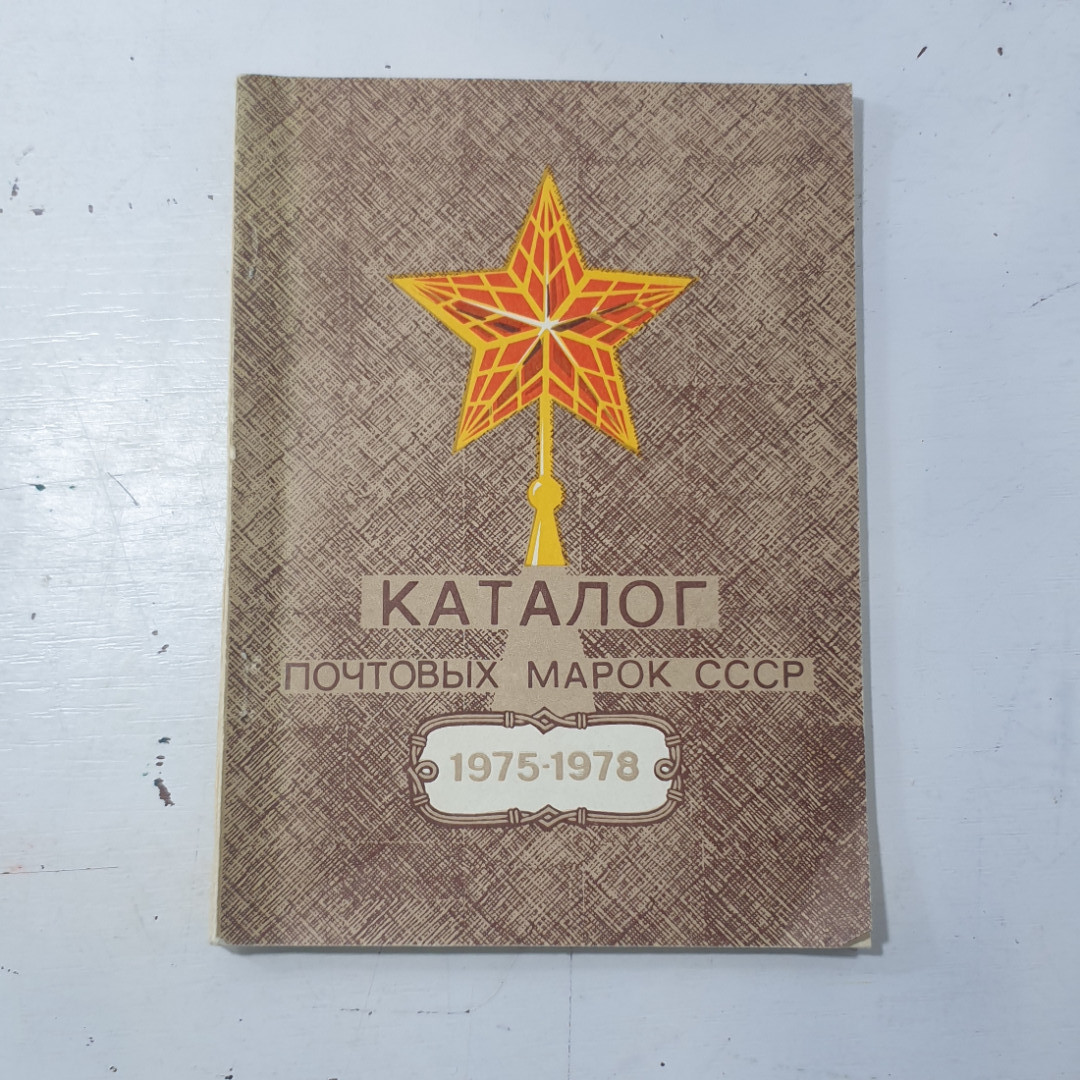 "Каталог почтовых марок СССР 1975-1978 года" СССР. Картинка 1