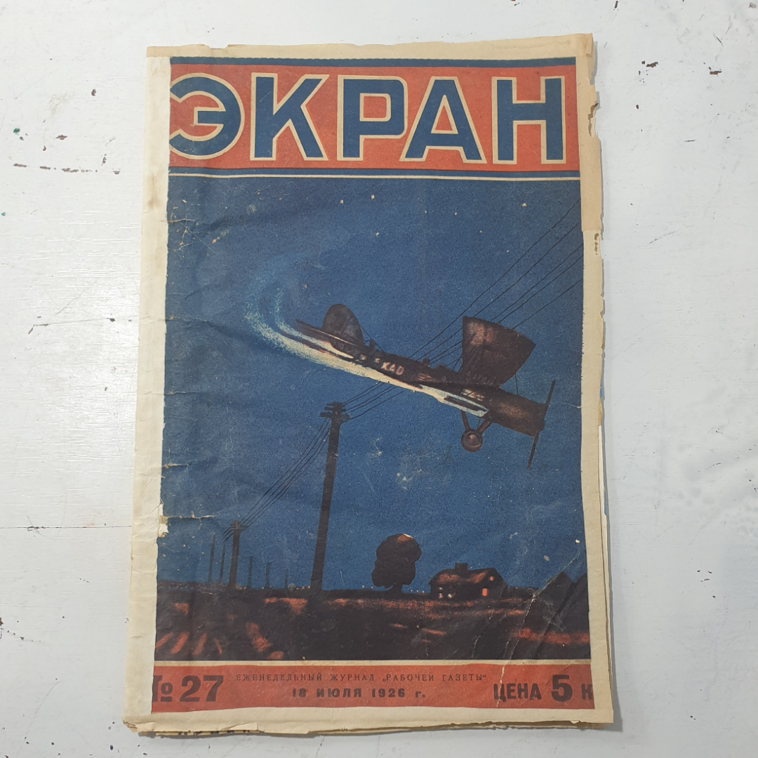 Журнал "Экран" СССР 1926 год.. Картинка 1