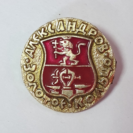 Значок "Александров. Золотое кольцо", СССР
