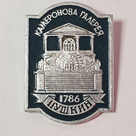 Значок "Камеронова галерея. 1786. г.Пушкин", СССР
