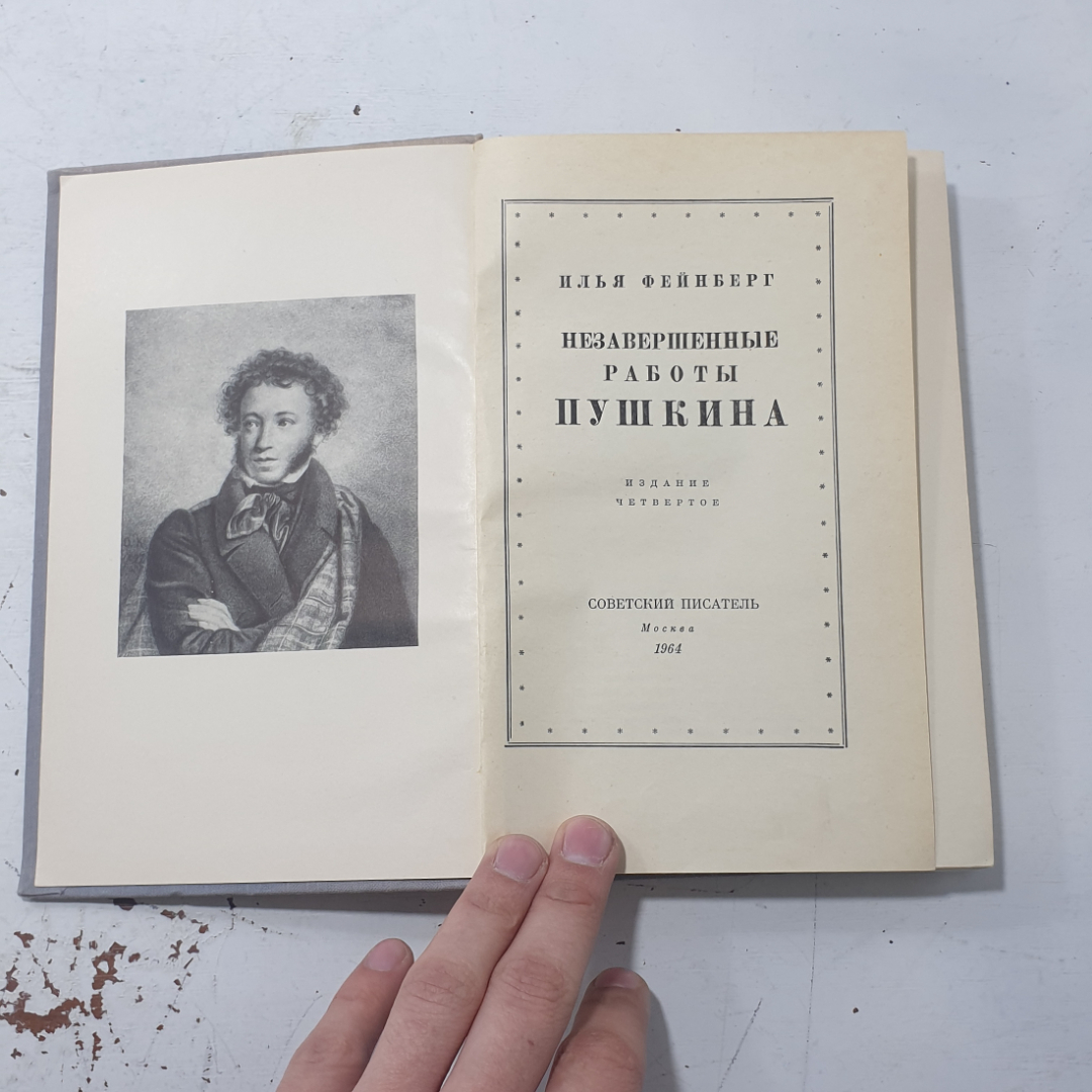 "Незавершенные работы Пушкина" СССР. Картинка 2
