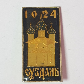 Значок "Суздаль, 1024", СССР