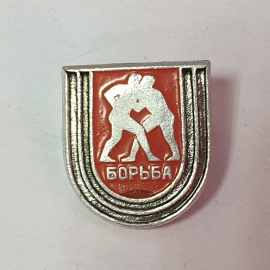 Значок "Борьба", СССР