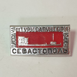 Значок "Диорама штурма Сапун-горы, 1944, Севастополь", СССР