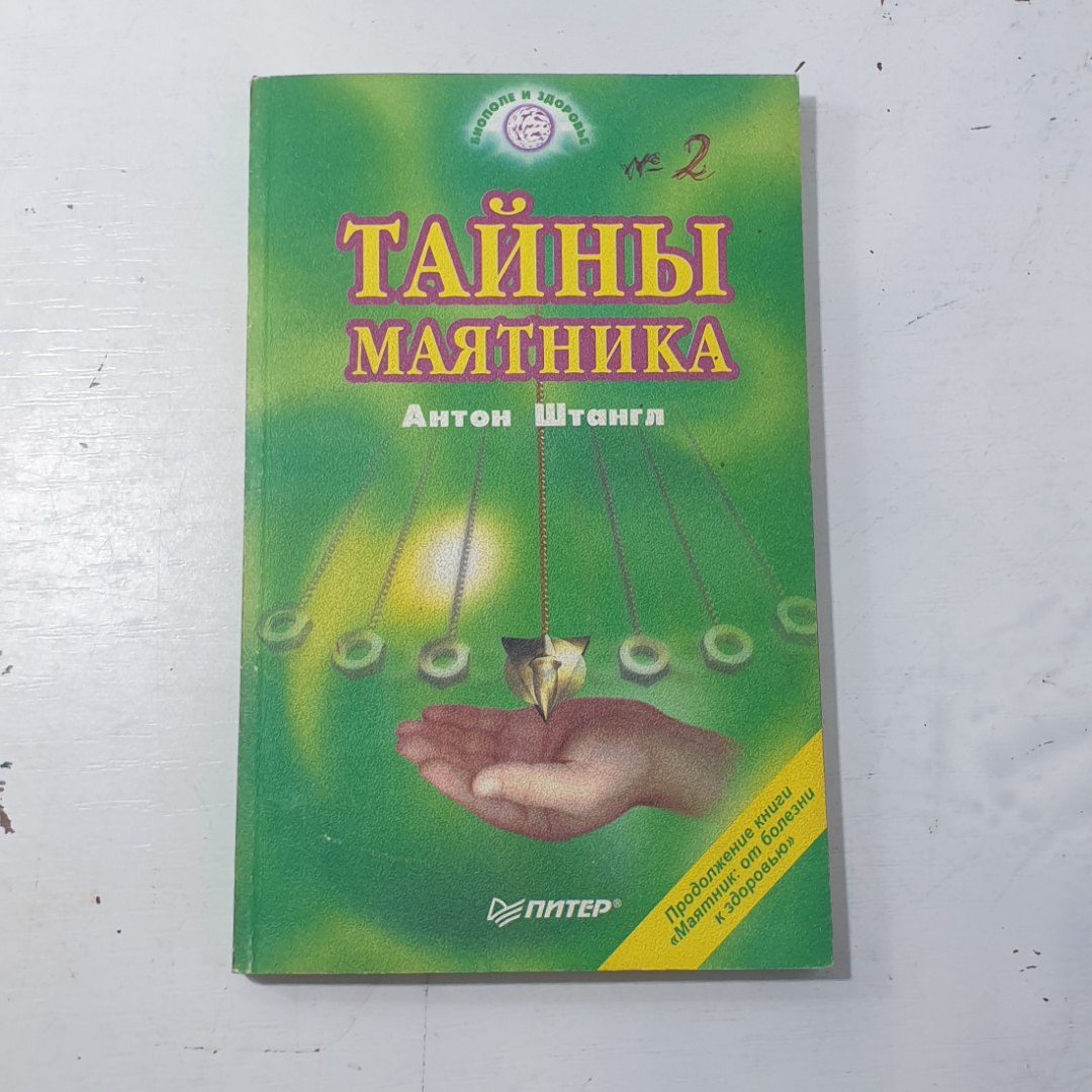 "Тайны маятника" Антон Штангл, 1999 год, Номер 2.. Картинка 1