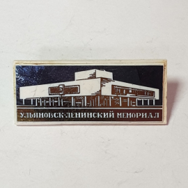 Значок "Ульяновск-Ленинский мемориал", СССР