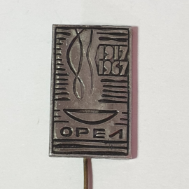 Значок "Орёл, 1917-1967", СССР