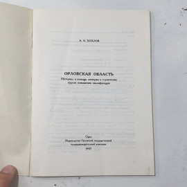 "Орловская область" СССР А.А. Хохлов. 1997 год. Материалы в помощь лекторам и слушателям курсов.. Картинка 2