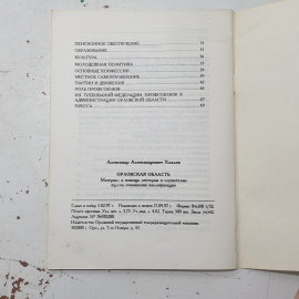 "Орловская область" СССР А.А. Хохлов. 1997 год. Материалы в помощь лекторам и слушателям курсов.. Картинка 6