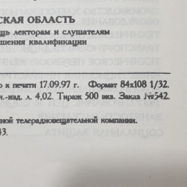 "Орловская область" СССР А.А. Хохлов. 1997 год. Материалы в помощь лекторам и слушателям курсов.. Картинка 7