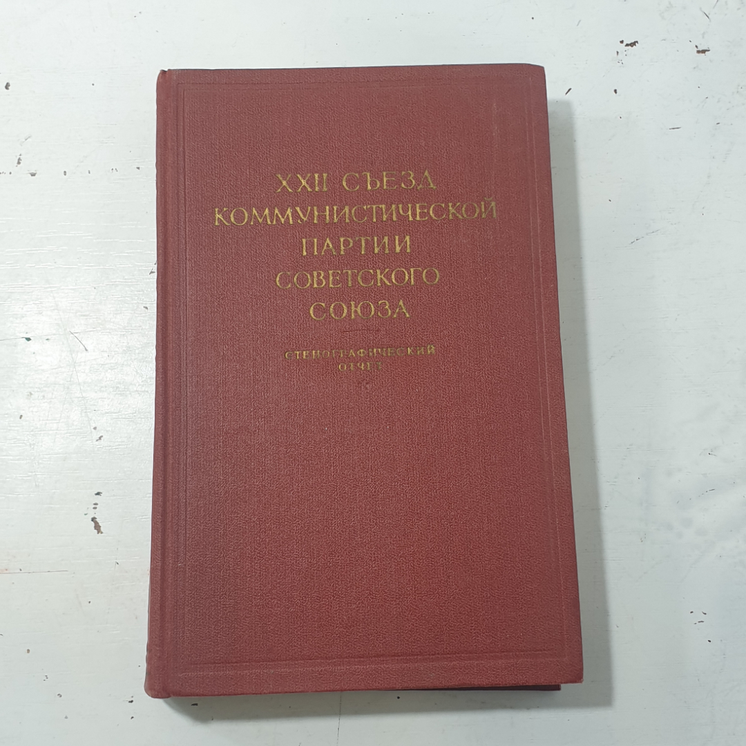 "22 съезд коммунистической партии советского союза" СССР. Картинка 1