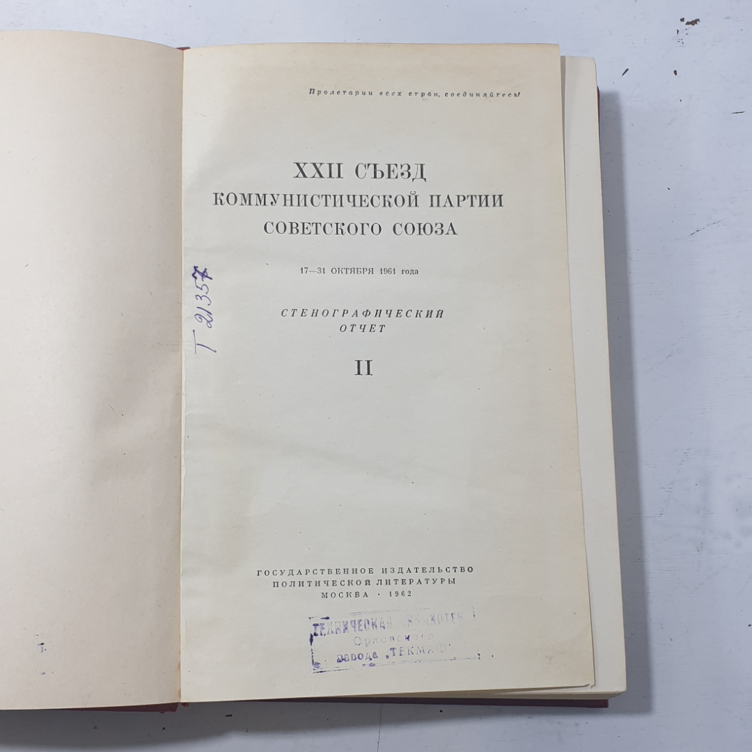 "22 съезд коммунистической партии советского союза" СССР. Картинка 2