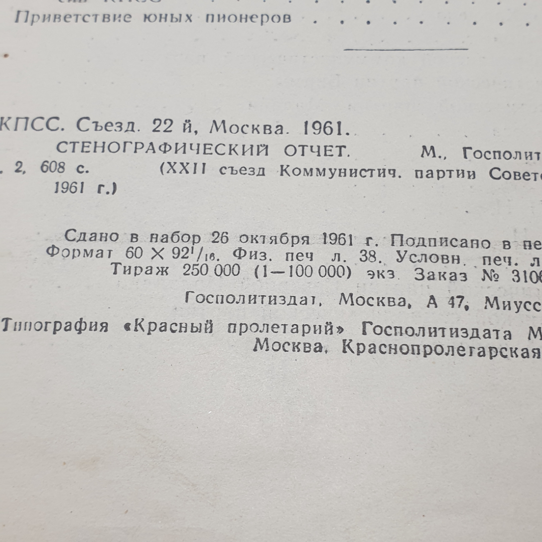 "22 съезд коммунистической партии советского союза" СССР. Картинка 12