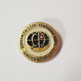 Значок "Хоккеисты СССР - чемпионы мира. Швейцария 1971", СССР