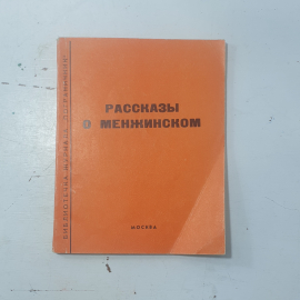 "Рассказы о менжинском"СССР