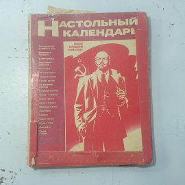 "Настольный календарь 1983 года "СССР