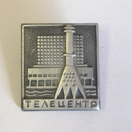 Значок "Телецентр", СССР