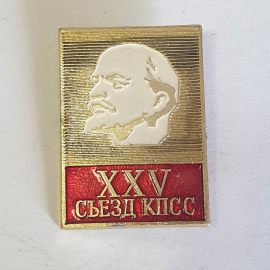 Значок "25 съезд КПСС", СССР