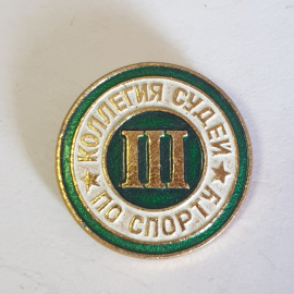 Значок "Коллегия судей по спорту III", СССР