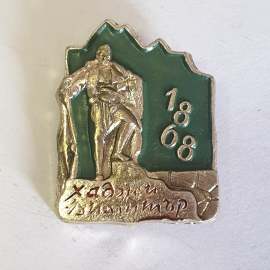 Значок "памятник Хаджи Димитър 1868 ,Освободительное движение", СССР