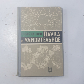 "Наука и удивительное, как человек понимает природу" СССР. Картинка 1