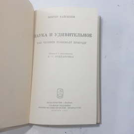 "Наука и удивительное, как человек понимает природу" СССР. Картинка 2