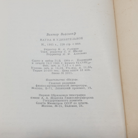"Наука и удивительное, как человек понимает природу" СССР. Картинка 8