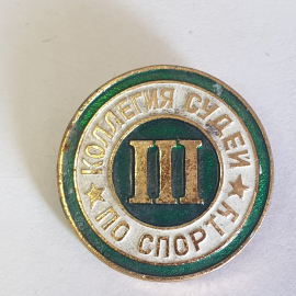 Значок "Коллегия судей по спорту III", СССР