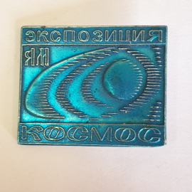 Значок "Экспозиция Космос", СССР