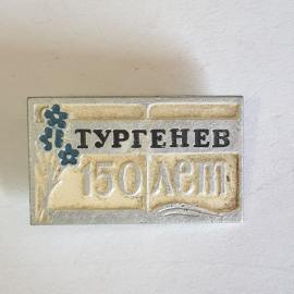 Значок "Тургенев, 150 лет", СССР