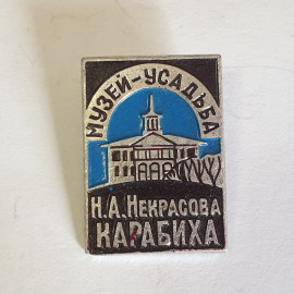 Значок "Музей-усадьба Н.А. Некрасова, Карабиха", СССР