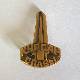 Значок "Курган славы", СССР