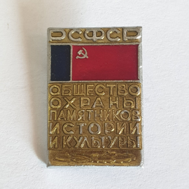 Значок "Общество охраны памятников истории и культуры РСФСР", СССР