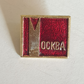 Значок "Москва", СССР