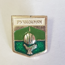 Значок "Ручной мяч", СССР