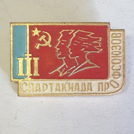 Значок "Спартакиада профсоюзов. 3 степень", СССР