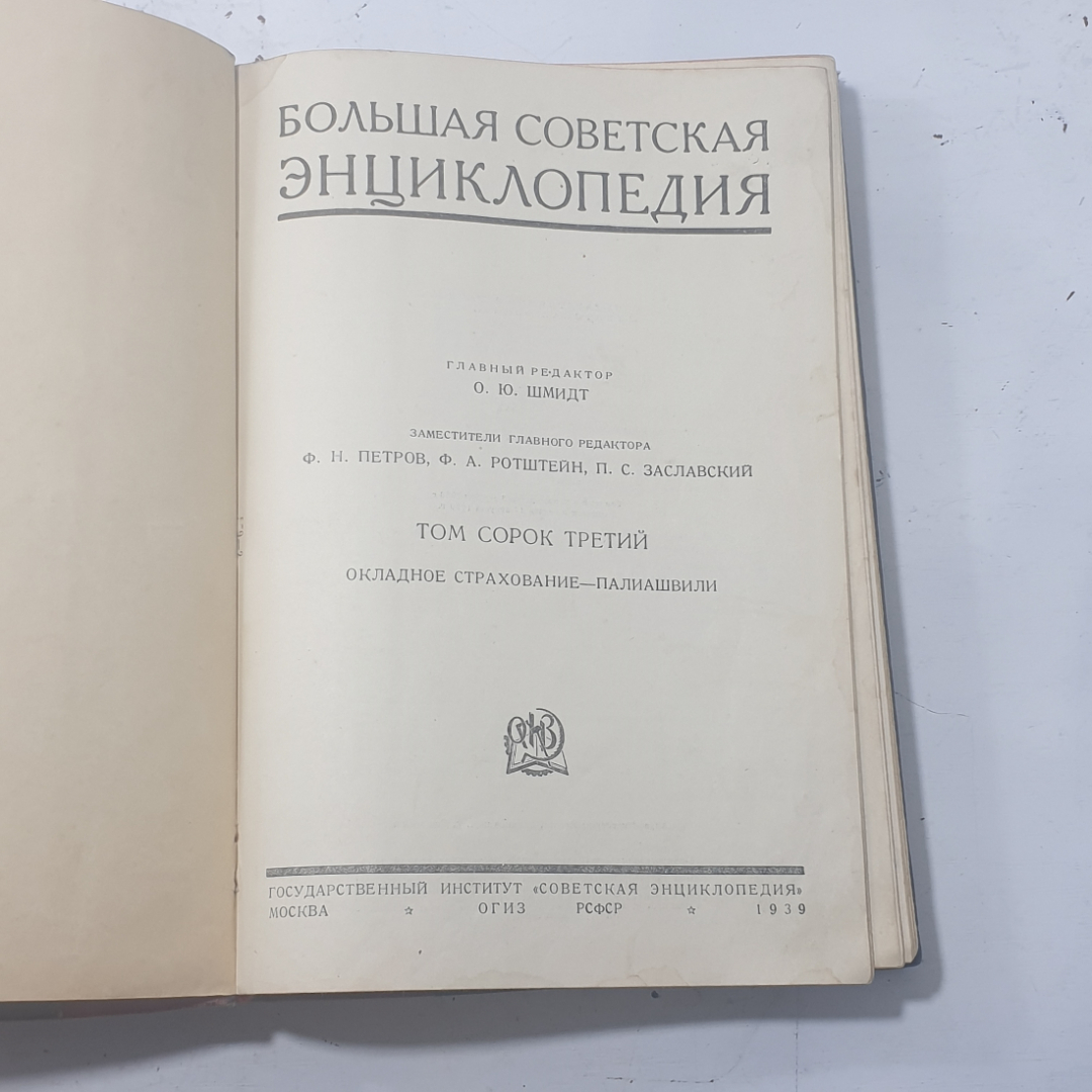 "Большая советская энциклопедия том 43" СССР. Картинка 3