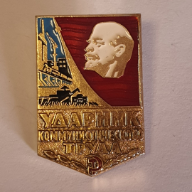 Значок "Ударник коммунистического труда", СССР