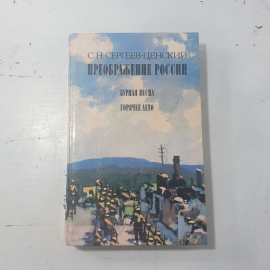 "Преображение России"СССР
