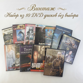 Набор из 10 случайных DVD-дисков, без выбора разного состояния, для декора